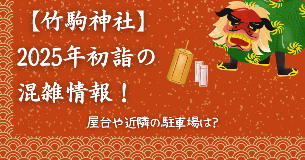 【竹駒神社】2025年初詣の混雑情報！屋台や近隣の駐車場は？