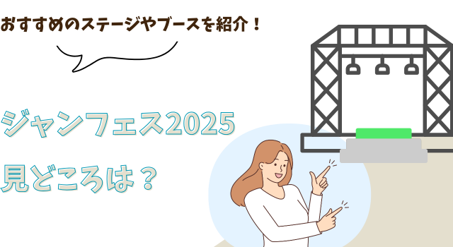 ジャンフェス2025の見どころは？おすすめのステージやブースを紹介！