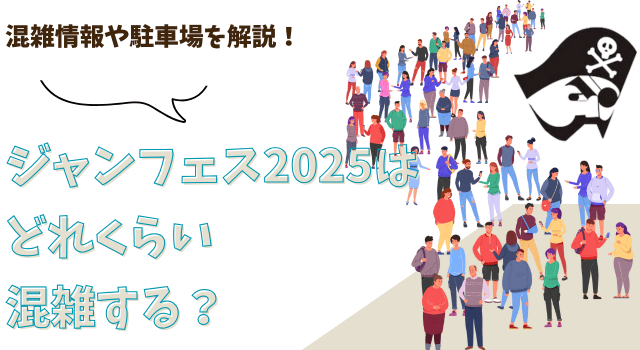 ジャンフェス2025はどれくらい混雑する？混雑情報や駐車場を解説！