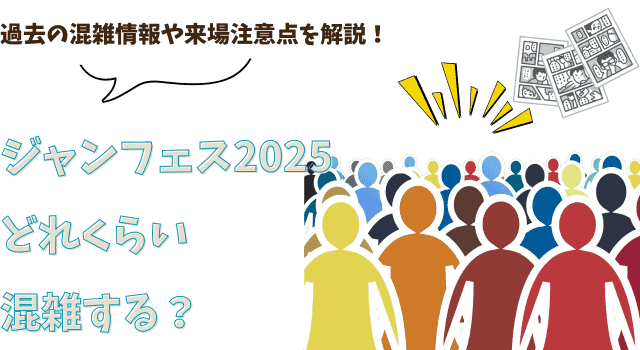 ジャンフェス2025はどれくらい混雑する？過去の混雑情報や来場注意点を解説！