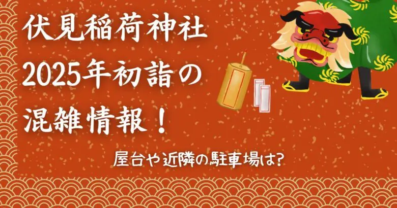 【2025年】伏見稲荷初詣の混雑情報！屋台や近隣の駐車場は?