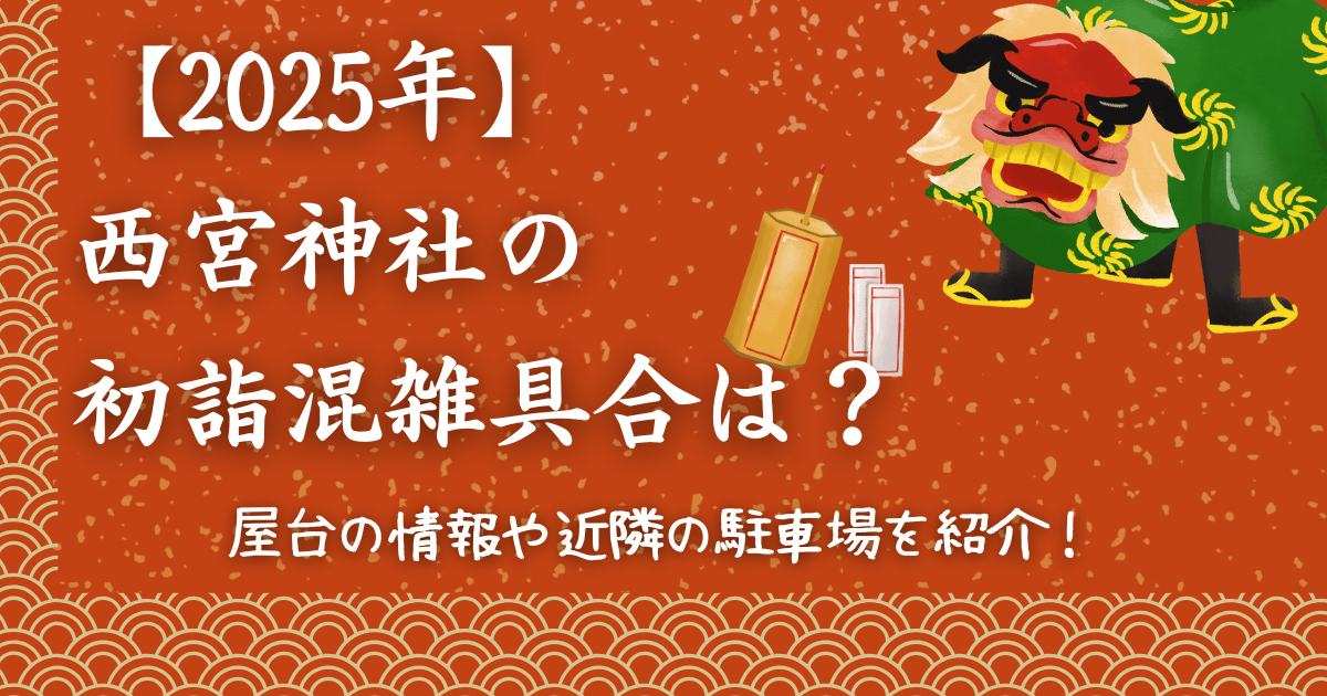 【2025年】西宮神社の初詣混雑具合は？屋台情報や駐車場の情報を解説！