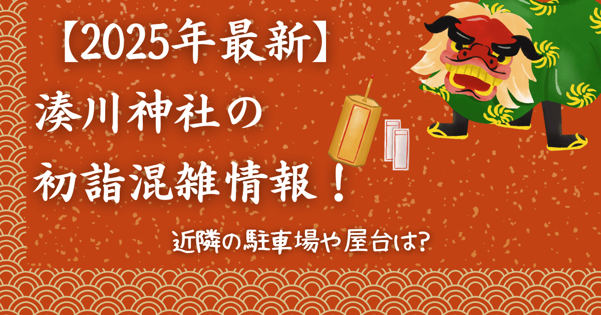 【2025年最新】湊川神社の初詣混雑情報！近隣の駐車場や屋台は?