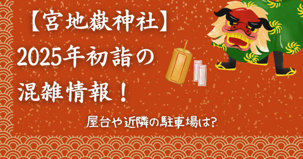 【宮地嶽神社】2025年初詣の混雑情報！屋台や近隣の駐車場は?