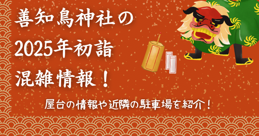 善知鳥神社の2025年初詣混雑情報！屋台の情報や近隣の駐車場を紹介！