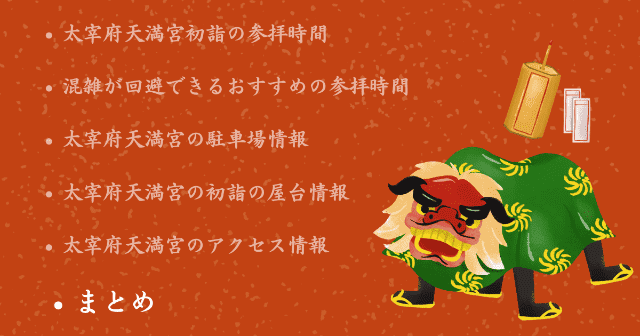 太宰府天満宮初詣2025の混雑情報！屋台や近隣の駐車場は? まとめ
