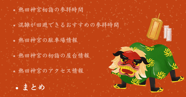 熱田神宮の2025年初詣混雑情報！屋台は出てる？近隣の駐車場は？ まとめ