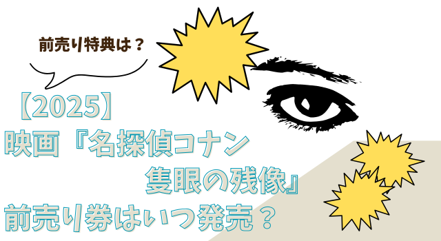 【2025年】映画『名探偵コナン隻眼の残像』前売り券はいつ発売？前売り特典は？